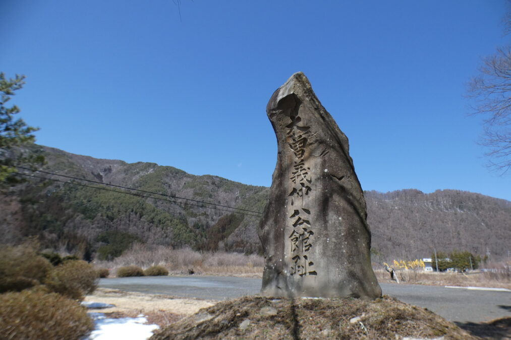 木曾義仲公館跡