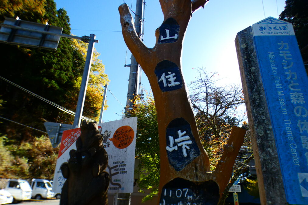 山住神社(山住峠)